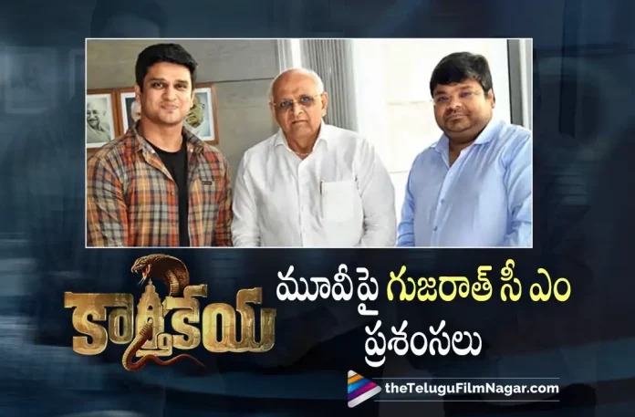 Gujarat CM Praises Nikhil’s Karthikeya 2 Movie,Telugu Filmnagar,Telugu Film News 2022,Tollywood Latest,Tollywood Movie Updates,Latest Telugu Movies News,Shri Bhupendra Rajnikant Patel,Gujarat CM Shri Bhupendra Rajnikant Patel,Shri Bhupendra Rajnikant Patel Praises karthikeya 2 Movie,Gujarat Cm Praises Karthikeya 2 Movie,Nikhil Siddhartha latest Movie Karthikeya 2,Karthikeya 2 Movie Latest Updates,Nikhil Upcoming Movie Updates,Nikhil New Movie Updates, Nikhil Siddhartha Latest Blockbuster Movie Karthikeya 2