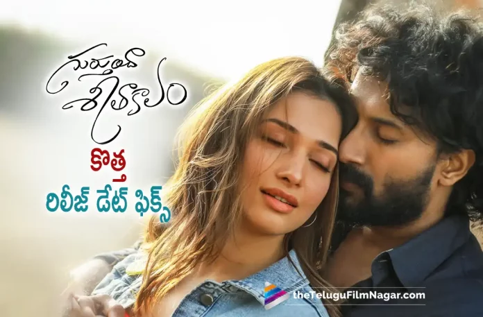 Gurthunda Seethakalam Gets A New Release Date,Telugu Filmnagar,Telugu Film News 2022,Tollywood Latest,Tollywood Movie Updates,Tollywood Upcoming Movies, Gurthunda Seethakalam,Gurthunda Seethakalam Movie,Gurthunda Seethakalam Telugu Movie,Gurthunda Seethakalam Movie Updates,Gurthunda Seethakalam Announced New Movie Release Date, Gurthunda Seethakalam latest Release Date Announced,Satyadev and Tamanna,Hero Satyadev,Satyadev Upcoming Movie Gurthunda Seethakalam Release Date Fixed
