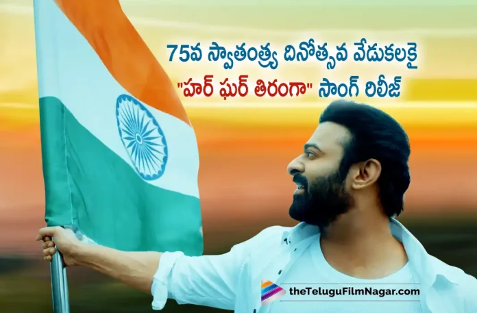 Har Har Thiranga Song Released as a part of 75th Independence Day,Telugu Filmnagar,Latest Telugu Movies News,Telugu Film News 2022,Tollywood Movie Updates,Tollywood Latest News, Har Har Thiranga,Har Har Thiranga Song,Har Har Thiranga latest Song,Har Har Thiranga Song For 75th Independence Day,Har Har Thiranga Latest Song For 75th Independance Day,75th Independance Day, Har Har Thiranga Song Released,Amitabh Bachchan,Prabhas,Akshay Kumar,Ajay Devgan,Keerthy Suresh,Anushka Sharma,Virat Kohli,Hardik Pandya,PV Sindhu,Narendra Modi