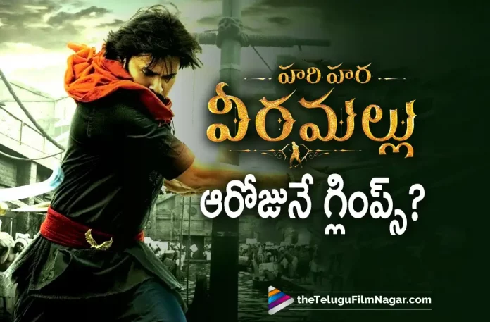 Hari Hara Veera Mallu Glimpse To Be Out On Special Day, Hari Hara Veera Mallu Update, Hari Hara Veera Mallu New Update, Hari Hara Veera Mallu Movie Latest Update, Hari Hara Veera Mallu Glimpse, Hari Hara Veera Mallu Telugu Movie, Glimpse of Hari Hara Veera Mallu, Hari Hara Veera Mallu, Pawan Kalyan, Power Star Pawan Kalyan, Hari Hara Veera Mallu Latest News And Updates, Telugu Filmnagar, Telugu Film News 2022, Tollywood Latest, Tollywood Movie Updates, Latest Telugu Movies News,