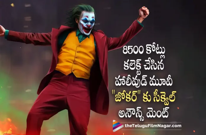 Hollywood Joker Movie Latest Update,Telugu Filmnagar,Latest Telugu Movies News,Telugu Film News 2022,Tollywood Movie Updates,Tollywood Latest News, Joker,Joker Movie,Joker Telugu Movie,Joker Movie Latest Updates,Hollywood Movie Joker,Hollywood Movie joker Collects 8500 Crores, Joker Movie Sequel Announcement,Joker Movie Sequel Updates,Hollywood Joker Movie Sequel Latest Updates,Joker 2 Movie Updates,Hollywood Movie Joker 2 Latest Updates