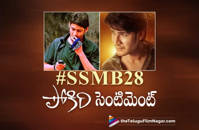 Interesting Similarity between #SSMB & Pokiri,Telugu Filmnagar,Latest Telugu Movies News,Telugu Film News 2022,Tollywood Movie Updates,Latest Tollywood Updates,Mahesh Babu,Mahesh Babu Movies,Mahesh Babu New Movie,Mahesh Babu Latest Movie,Mahesh Babu Upcoming Movies,Mahesh Babu New Movie Update,Mahesh Babu SSMB28,Mahesh Babu SSMB28 Movie,Mahesh Babu SSMB28 Release Date,SSMB28 Movie,SSMB28 Movie Release Date,SSMB28,SSMB28 Telugu Movie,Pokiri,Pokiri Movie,Pokiri Telugu Movie,SSMB28 Movie Updates,Similarity between SSMB28 And Pokiri,Pokiri Release Date,SSMB28 And Pokiri Release Dates,Trivikram,Pokiri Sentiment For SSMB28,SSMB 28 Release Date Announced,SSMB28 Movie Latest Updates,Mahesh Babu Latest Movie Updates
