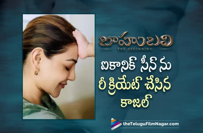 Kajal Aggarwal Recreates Baahubali Iconic Scene,Kajal Aggarwal And Her Son Neil Kitchlu Recreate Baahubali Poster,Telugu Filmnagar,Latest Telugu Movies News,Telugu Film News 2022,Tollywood Movie Updates,Tollywood Latest,Kajal Aggarwal,Actress Kajal Aggarwal,Kajal Aggarwal and Her Son Neil Kitchlu,Kajal Aggarwal and Son Kitchlu Recreate Baahubali Poster Kajal Aggarwal Recreates Baahubali Poster with Son Neli Kitchlu,Kajal Aggarwal Upcoming Movies,Kajal Aggarwal and Son Neil Kitchlu Baahubali Poster