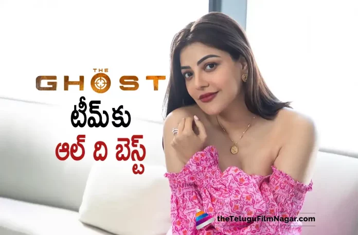 Kajal Aggarwal conveys her best wishes to Ghost Movie Team,Telugu Filmnagar,Telugu Film News 2022,Tollywood Latest,Tollywood Movie Updates,Latest Telugu Movies News,Kajal Aggarwal,Actress Kajal Aggarwal,Kajal Aggarwal Best Wishes To Ghost Movie Team,The Ghost Movie,The Ghost Movie Team,The Ghost Movie Trailer Released,Kajal Aggarwal Conveys Her Best Wishes To The Ghost Movie Team,Actress Kajal Aggarwal Upcoming Movies,Kajal Aggarwal New Movie Updates,Kajal Aggarwal Upcoming Projects,Kajal Aggarwal Latest Shoot updates