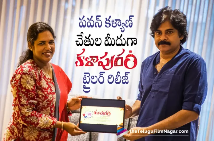 Kalapuram movie trailer released by Power Star Pawan Kalyan,Telugu Filmnagar,Latest Telugu Movies News,Telugu Film News 2022,Tollywood Movie Updates,Latest Tollywood Updates,Kalapuram,Kalapuram Movie,Kalapuram Telugu Movie,Kalapuram Trailer,Kalapuram Movie Trailer,Kalapuram Telugu Movie Trailer,Kalapuram Telugu Trailer,Pawan Kalyan,Latest Telugu Trailer 2022,Kalapuram Official Trailer,Kalapuram Theatrical Trailer,Satyam Rajesh