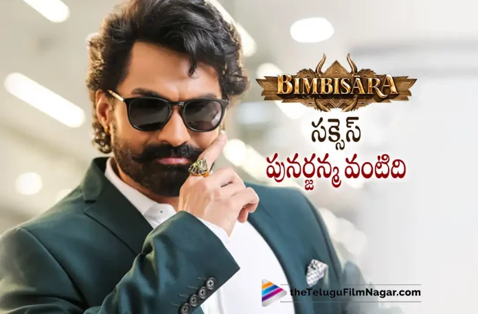 Kalyan Ram About Bimbisara Movie,Telugu Filmnagar,Latest Telugu Movies News,Telugu Film News 2022,Tollywood Movie Updates,Tollywood Latest News, Bimbisara,Bimbisara Movie,Bimbisara Telugu Movie,Bimbisara Movie Updates,Bimbisara New Movie Updates,Nandamuri Kalyan Ram,kalyan Ram,Hero Kalyan Ram, Kalyan Ram About Bimbisara Movie,Kalyan Ram Comment on Bimbisara Movie,Kalyan Ram Movie Updates,Kalyan Ram Upcoming Movies,Kalyan Ram Latest Projects