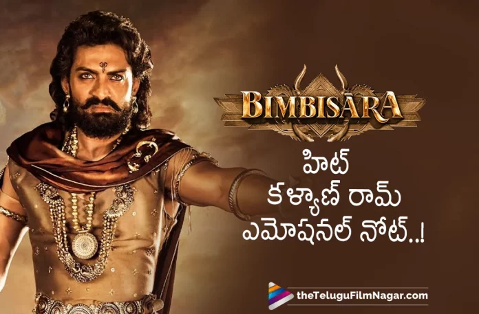 Kalyan Ram Gets Emotional About Bimbisara Success,Telugu Filmnagar,Latest Telugu Movies News,Telugu Film News 2022,Tollywood Movie Updates,Tollywood Latest News, Bimbisara,Bimbisara Movie,Bimbisara Telugu Movie,Bimbisara Blockbuster Movie,Bimbisara Latest Updates,Nandamuri Kalyan Ram,Kalyan Ram,Kalyan Ram about Bimbisara Movie, Kalyan Ram Gets Emotional About Bimbisara Movie Success,Kalyan Ram Get Emotional For Bimbisara Blockbuster Hit,Bimbisara MOvie Collections,Bimbisara First day Collections,Bimbisara Telugu States Collections updates