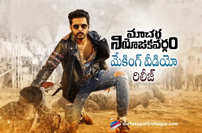 Macherla Niyojakavargam Movie Making Video Released,Telugu Filmnagar,Telugu Film News 2022,Tollywood Latest News,Tollywood Movie Updates,Tollywood Movie Releases This Week,Telugu Movie Releases This Weekend,Macherla Niyojakavargam,Macherla Niyojakavargam Movie,Macherla Niyojakavargam Telugu Movie,Macherla Niyojakavargam Making Video,Macherla Niyojakavargam Telugu Movie Making Video,Macherla Niyojakavargam Video Updates,Macherla Niyojakavargam Latest Movie Updates,Hero Nithiin,Nithiin,Nithiin Upcoming Movie Macherla Niyojakavargam,Nithiin Macherla Niyojakavargam Movie Making Video Released,Macherla Niyojakavargam Making Video Release Watch Now