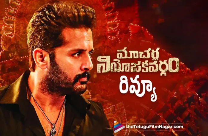 Catherine Tresa, Krithi Shetty, M.S Raja Shekhar Reddy, Macherla Niyojakavargam, Macherla Niyojakavargam – Telugu Movie Reviews, Macherla Niyojakavargam (2022 film), Macherla Niyojakavargam (2022), Macherla Niyojakavargam (2022) – Movie, Macherla Niyojakavargam (film), Macherla Niyojakavargam Cast And Crew, Macherla Niyojakavargam Movie, Macherla Niyojakavargam Movie (2022), Macherla Niyojakavargam movie First Review out, Macherla Niyojakavargam Movie Highlights, Macherla Niyojakavargam Movie Latest News, Macherla Niyojakavargam Movie Plus Points, Macherla Niyojakavargam Movie Public Response, Macherla Niyojakavargam Movie Public Talk, Macherla Niyojakavargam Movie Rating, Macherla Niyojakavargam Movie Review, Macherla Niyojakavargam Movie Review 2022, Macherla Niyojakavargam Movie Review And Rating, Macherla Niyojakavargam Movie Review Telugu, Macherla Niyojakavargam Movie Updates, Macherla Niyojakavargam Review, Macherla Niyojakavargam Review 2022, Macherla Niyojakavargam Review And Rating, Macherla Niyojakavargam Telugu Movie, Macherla Niyojakavargam Telugu Movie 2022, Macherla Niyojakavargam Telugu Movie Latest News, Macherla Niyojakavargam Telugu Movie Live Updates, Macherla Niyojakavargam Telugu Movie Review, Macherla Niyojakavargam Telugu Movie Updates, Macherla Niyojakavargam Telugu Review, Mahathi Swara Sagar, Nithiin