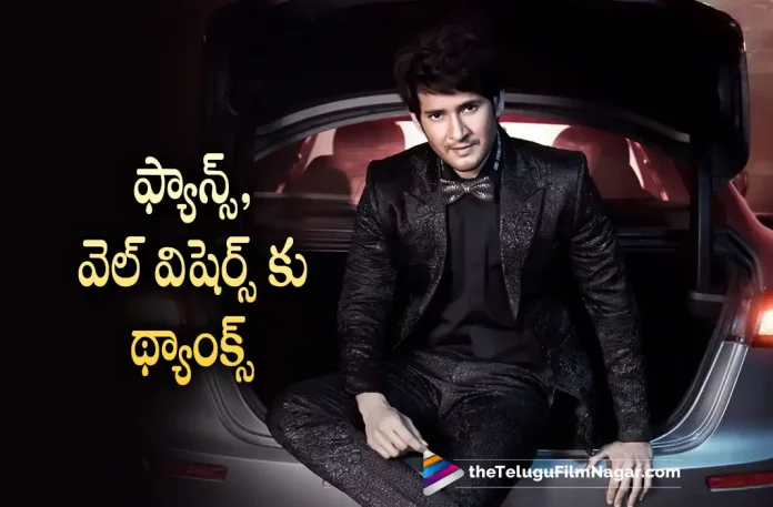 Mahesh Babu Thanks His Fans For The Wishes,Telugu Filmnagar,Telugu Film News 2022,Tollywood Latest News,Tollywood Movie Updates,Tollywood Movie Releases This Week,Telugu Movie Releases This Weekend,Mahesh Babu,Super Star Mahesh Babu,Mahesh Babu Latest Updates,Mahesh Babu Thanks to His Fans,Mahesh Babu Thanks to his Fans,Mahesh Babu 47th Birthday Celebrations,Mahesh Babu Birthday Celebrations Updates,Mahesh Babu Shared Post about His Fans For there Wishes,Tollywood Heros Wishes Mahesh Babu on His Birthday,Mahesh Babu Pokiri Movie Special Show,Pokiri Movie Special Show Released on Mahesh Babu Birthday