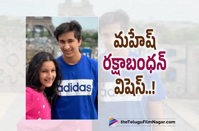 Mahesh Babu sends his Raksha Bandhan Wishes,Telugu Filmnagar,Latest Telugu Movies News,Telugu Film News 2022,Tollywood Movie Updates,Tollywood Latest,Mahesh Babu, Super Star Mahesh Babu,Mahesh Babu Sends Raksha Bandhan Wishes,Raksha Bandhan Wishes From Mahesh Babu,Mahesh Babu Latest Updates,Mahesh Babu Latest Movie Updates,Mahesh Babu Wishes His Fan on Raksha Bandhan,Sitara,Gautham Ghattamaneni,Mahesh Babu Daughter Sitara and Son Gautham Ghattamaneni Celebrates Raksha Bandhan 