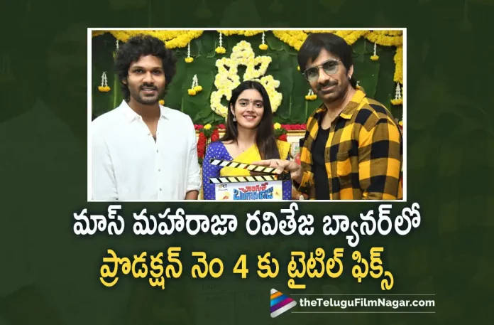 Mass Maharaja Ravi Teja’s New Movie Under His Production Gets A Title,Telugu Filmnagar,Latest Telugu Movies News,Telugu Film News 2022,Tollywood Latest,Tollywood Movie Updates, Chaangure Bangaaru Raja,Chaangure Bangaaru Raja Title Fixed,Chaangure Bangaaru Raja Movie, Mass Maharaja Raviteja,Ravi Teja Latest Movie Updates,Mass Maharaja Ravi Teja’s New Movie, Mass Maharaja Ravi Teja’s New Movie in His Production Titled Chaangure Bangaaru Raja,Mass Maharaja Ravi Teja Upcoming Movie Chaangure Bangaaru Raja
