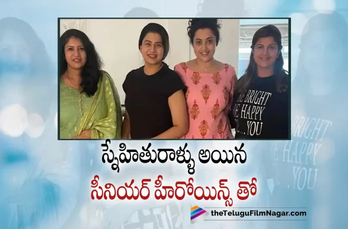 Meena Shares A Picture with Senior Heroines,Telugu Filmnagar,Telugu Film News 2022,Tollywood Latest News,Tollywood Movie Updates,Tollywood Movie Releases This Week,Telugu Movie Releases This Weekend,Meena,Actress Meena,Meena Latest Movie Updates,Meena Upcoming Movies,Meena Shared a picture with Senior Actress,Senior Actress Meena Shared a Picture with Senior Heroines,Rambha,Sanghavi,Sangeetha,Meena Shared with her Friends Senior Heroines in Social Media.Actress Meena Shareda Picture with Senior Heroines in Social Media,Meena Shares a Pictures of Senior Heriones Goes Viral in Social Media