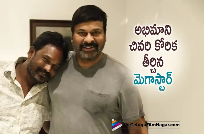 Megastar Chiranjeevi FulFills His Fans Last Wish,Telugu Filmnagar,Latest Telugu Movies News,Telugu Film News 2022,Tollywood Movie Updates,Tollywood Latest News, Mega Star Chiranjeevi,Chiranjeevi,Chiranjeevi Latest Updates,Chiranjeevi Latest Movie Updates,Chiranjeevi Upcoming Movies,Chiranjeevi Fan last wish, Mega Star Chiranjeevi Godfather latest Updates,Godfather Movie,Godfatehr Telugu Movie,Godfather Movie Updates,Chiranjeevi MEGA 154,Chiranjeevi Bhola Shankar Movie Latest Updates, Nagaraju Fan of Chiranjeevi Fullfill His wish