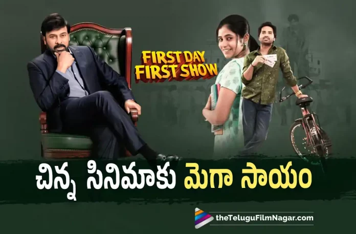 Megastar Chiranjeevi to grace First Day First Show Pre Release Event, First Day First Show Pre Release Event, Megastar Chiranjeevi to grace FDFS Pre Release Event, Megastar Chiranjeevi Is The Chief Guest, First Day First Show Pre Release Event Details, First Day First Show is an upcoming comedy movie, FDFS Pre Release Event, First Day First Show, Megastar Chiranjeevi, First Day First Show Telugu Movie, First Day First Show Movie Latest News And Updates, First Day First Show Pre Release, First Day First Show Movie Pre Release, Telugu Filmnagar, Telugu Film News 2022, Tollywood Latest, Tollywood Movie Updates, Latest Telugu Movies News, Chiranjeevi,