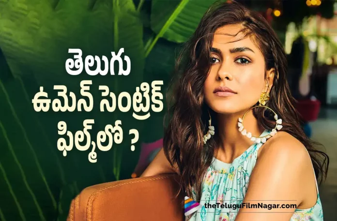 Murnal Thakur To Act In Telugu Women Centric Film,Telugu Filmnagar,Telugu Film News 2022,Telugu Filmnagar,Tollywood Latest,Tollywood Movie Updates,Latest Telugu Movies News,Mrunal Thakur,Actress Mrunal Thakur,Sitaramam Actress Mrunal Thakur, Mrunal Thakur to do Women Centric Movie, Mrunal Thakur About Women Centric Movie, Mrunal Thakur Movie With Vyjayanthi Movies,Mrunal Thakur Telugu Movies,Murnal Thakur Upcoming Tollywood Movies,Murnal Thakur Latest Movie Updates, Mrunal Thakur To act in Women Centric Movie,Mrunal Thakur Telugu Women Centric Movie