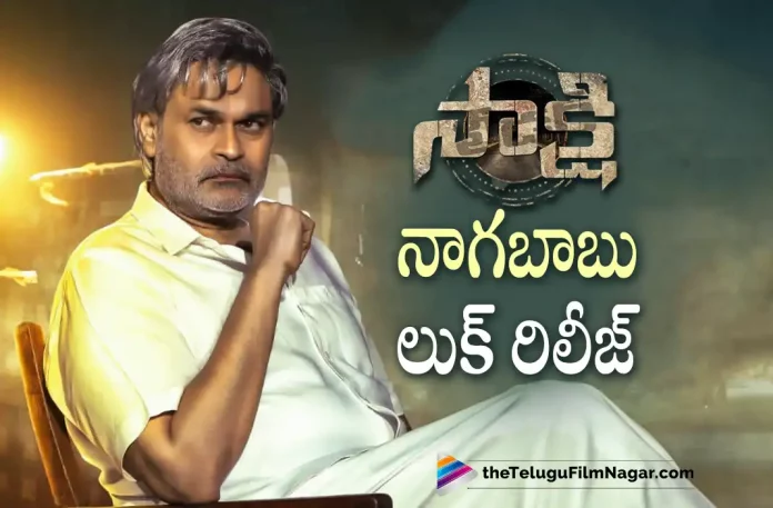 Naga Babu Look From Sakshi Movie Out Now,Telugu Filmnagar,Latest Telugu Movies News,Telugu Film News 2022,Tollywood Latest, Tollywood Movie Updates,Tollywood Upcoming Movies,Sakshi,Sakshi Movie,Sakshi Telugu Movie,Sakshi Movie Latest Updates,Sakshi Upcoming Movie,Naga Babu As Villain In Sakshi Movie,Naga Babu Villain First Look Released From Sakshi Movie,Actor Naga Babu,Naga Babu As a Villain in Upcoming Movie Sakshi,Naga Babu First Look Released From Sakshi Movie,Actor Naga Babu First Look From Sakshi Movie Revealed