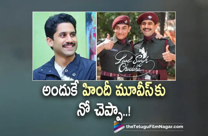 Naga Chaitanya about working for Hindi Movies,Telugu Filmnagar,Latest Telugu Movies News,Telugu Film News 2022,Tollywood Movie Updates,Tollywood Latest News, Naga Chaitanya,Hero Naga Chaitanya,Akkineni Naga Chaitanya,Naga Chaitanya latest Movie Updates,Naga Chaitanya Movies,Naga Chaitanya Upcoming Movies,Naga Chaitanya Bollywood Movies, Naga Chaitanya Hindi Movies,Naga Chaitanya About working in Hindi Movies,Naga Chaitanya Working For Hindi Movies,Naga chaitanya About Lal Singh Chadha Movie,Naga Chaitanya About Acting with Amir Khan, Naga Chaitanya latest upcoming Movie Lal Singh Chadha