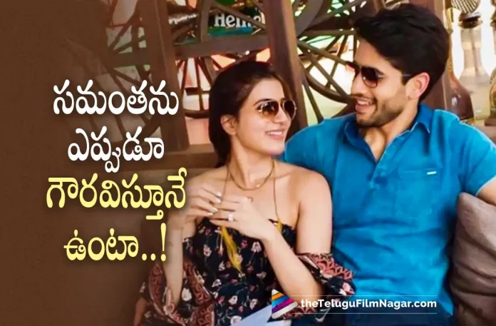 Naga Chaitanya opens about Samantha,Telugu Filmnagar,Latest Telugu Movies News,Telugu Film News 2022,Tollywood Movie Updates,Tollywood Latest News, Akkineni Nagachaitanya,Nagachaitanya,Hero Nagachaitanya,Nagachaitanya About Samantha,Nagachaitanya Latest Movie Updates,Nagachaitanya latest News, Nagachaitanya Movie Updates,Nagachaitanya Upcoming Movies,Nagachaitanya New Movie Updates,Nagachaitanya New Movie with Dj Tillu Director, Nagachaitanya and Samantha,Nagachaitanya Respect Samantha,Nagachaitanya Bollywood Movies,Nagachaitanya Hindi Movies