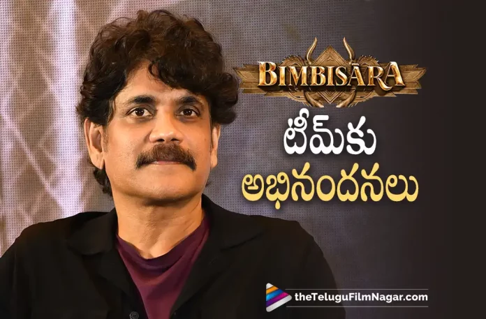 Nagarjuna Congratulates Bimbisara Movie Team,Telugu Filmnagar,Latest Telugu Movies News,Telugu Film News 2022,Tollywood Movie Updates,Tollywood Latest News, Akkineni Nagarjuna,King Nagarjuna,Nagarjuna Congrats Bimbisara Movie Team,Nagarjuna About Bimbisara Movie,Nagarjuna Latest Updates, Nagarjuna Congrats Bimbisara Hero Kalyan Ram For Blockbuster Hit,Bimbisara Blockbuster Hit Movie,Bimbisara Super Hit, Bimbisara Celebrities Response,Bimbisara Movie Collections Updates,Bimbisara Box Office Collections,Bimbisara First Day Movie Collections, King Nargajuna Ghost Movie Updates,Nagarjuna Upcoming movies,Nagarjuna Upcoming Movies,Nagarjuna New Movie Updates