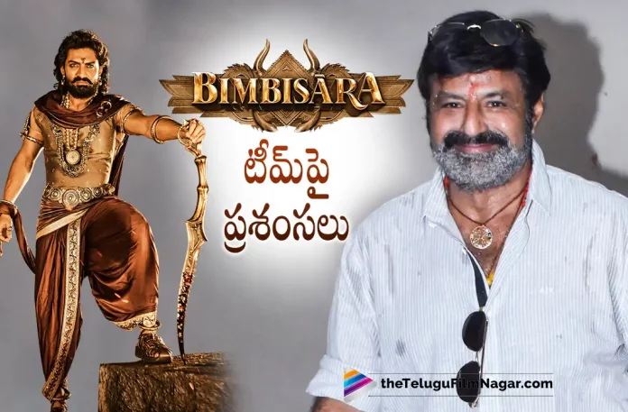 Nandamuri Balakrishna Praises Bimbisara Movie Team,Telugu Filmnagar,Latest Telugu Movies News,Telugu Film News 2022,Tollywood Latest,Tollywood Movie Updates, Bimbisara,Bimbisara Movie,Bimbisara Telugu Movie,Bimbisara Latest Updates,Balakrishna About Bimbisara Movie,Nandamuri Balakrishna,Nandamuri Balakrishna Praises Bimbisara Movie Team,Kalyan Ram,Hero Kalyan Ram,Kalyan Ram Latest Super Hit Movie Bimbisara Movie,Balakrishna Praises Bimbisara Telugu Movie Team,Balakrishna Watch Bimbisara Sepcial Show