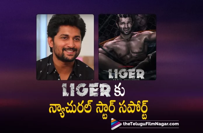 Natural Star Nani supports Vijay Deverakonda Natural Star Nani supports Vijay Deverakonda,Liger Vijay Deverakonda Gets The Support Of Natural Star Nani,Telugu Filmnagar,Telugu Film News 2022,Telugu Filmnagar,Tollywood Latest,Tollywood Movie Updates,Latest Telugu Movies News, Natural Star Nani,Hero Natural Star Nani, Natural Star Nani Latest Movie Updates, Natural Star Nani Supports Vijay Deverakonda,Nani About Vijay Deverakonda,Liger Movie,Vijay Deverakonda Liger Movie, Natural Star Nani Support Liger Movie Hero Vijay Deverakonda,Rowdy Vijay Deverakonda