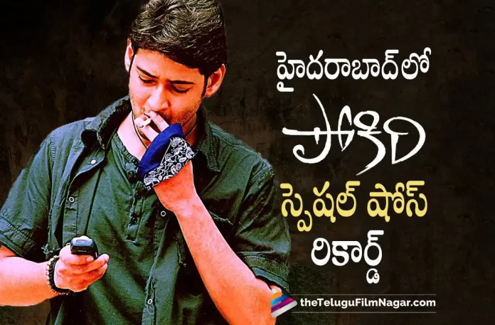 Pokiri Special Show Gets Superb Response in Hyderabad,Telugu Filmnagar,Latest Telugu Movies News,Telugu Film News 2022,Tollywood Movie Updates,Tollywood Latest News, Pokiri,Pokiri Movie,Pokiri Telugu Movie,Pokiri Blockbuster Movie,Super Star Mahesh Babu,Mahesh Babu,Mahesh Babu Blockbuster Movie Pokiri, Pokiri Movie Special Show,Pokiri Movie Special Show Record,Pokiri Movie Creates New Record,Pokiri Movie Special Show Record in Hyderabad, Mahesh Babu As Krishna Manohar in Pokiri Movie,Ileana D'Cruz,Actress Ileana,Ileana in Pokiri Movie,Pokiri Movie Songs,Pokiri Movie Dialogues, Pokiri Movie Special Show in 4k Resolution,Mahesh Babu Birthday,Mahesh Babu Birthday Special,Mahesh Babu Birthday on August 9th,AMB Foundation