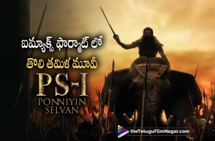 Ponniyan Selvan Becomes First Tamil Movie To Release In Imax Format Ponniyan Selvan Becomes First Tamil Movie To Release In Imax Format,Telugu Filmnagar,Telugu Film News 2022,Tollywood Latest,Tollywood Movie Updates,Tollywood Upcoming Movies Ponniyan Selvan,Ponniyan Selvan Movie,Ponniyan Selvan Telugu Movie,Ponniyan Selvan Movie Updates,Ponniyan Selvan Upcoming Movie,Ponniyan Selvan,Ponniyan Selvan Vikarm Movie, Ponniyan Selvan Movie In Imax Format,Ponniyan Selvan First Tamil to Release in Imax Format,Mani Ratnam,Karthi,Jayam Ravi,Aishwarya Rai Bachchan,Trisha,Jayaram,Ponniyan Selvan Part 1, Ponniyan Selvan Part 1 Movie Releasing in Imax Format,Hero Vikram,Vikram Movie,Vikram Movie Latest Updates,Vikram Movie Ponniyan Selvan Part 1 Release in Imax Format
