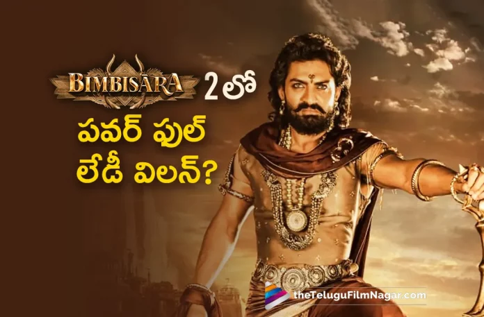 Powerful Lady Villain In Bimbisara 2, Lady villain for Bimbisara sequel, Bimbisara sequel, Powerful Lady Villain, Lady Villain In Bimbisara 2, Bimbisara 2, Bimbisara 2 Latest Update, Bimbisara 2 New Update, Bimbisara Movie Sequel Latest Update, Bimbisara Part 2, Bimbisara 2 Telugu Movie, Lady Villain, Bimbisara 2 Latest News And Updates, Kalyan Ram, Telugu Filmnagar, Telugu Film News 2022, Tollywood Latest, Tollywood Movie Updates, Latest Telugu Movies News,