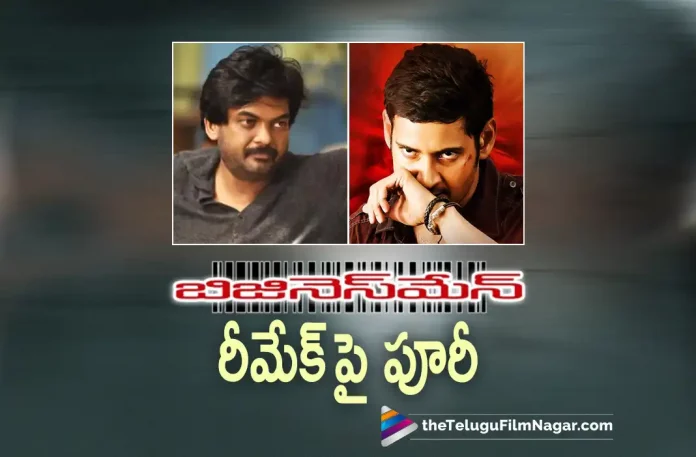 Puri Jagannadh about Businessman Remake,Telugu Filmnagar,Latest Telugu Movies News,Telugu Filmnews 2022, Tollywood Latest Movies,Tollywood Movie Updates,Puri Jagannadh,Director Puri Jagannadh,Ace Director Puri Jagannadh, Puri Jagannadh Upcoming Movies,Puri Jagannadh About Businessman Movie Remake,Puri Jagannadh and Mahesh Babu Blockbuster Movie Businessman, Businessman Movie Updates,Businessman Movie,Businessman Telugu Movie,Puri Jagannadh Remake of Businessman, Liger Movie udpates,Puri Jagannadh Liger Movie Latest Updates,Vijay Deverakonda Movie Updates,Vijay Deverakonda and Puri Jagannadh Upcoming Movie Liger Movie, Liger Telugu Movie