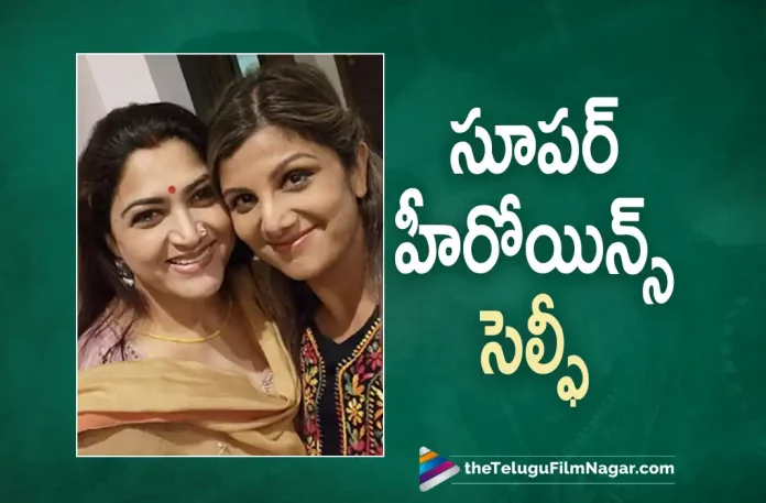 Rambha Khushboo Selfie Goes Viral,Telugu Filmnagar,Latest Telugu Movies News,Telugu Film News 2022,Tollywood Movie Updates,Tollywood Latest News, Rambha Khushboo,Senior Actress Rambha Khushboo,Rambha Khushboo Selfie,Rambha Khushboo Selfie Goes Viral In Social Media, Super Actress Rambha Khushboo Selfie Goes Viral in Social Media,Khushboo Visited Rambha Residence Along with her Kids, Rambha Khushboo Selfie Pictures Goes Viral in Social Media