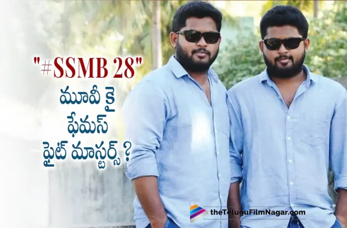 #SSMB28 Movie Latest Update SSMB28 Movie Latest Update,Telugu Filmnagar,Telugu Film News 2022,Tollywood Latest,Tollywood Movie Updates,Tollywood Upcoming Movies, SSMB28,SSMB28 Movie,SSMB28 Telugu Movie,Superstar Mahesh Babu,Mahesh Babu,Mahesh Babu SSMB28,SSMB28 Movie Latest Updates, SSMB28 Telugu Movie Latest Updates,SSMB28 Fight Master,Anbariv Fighter Master For SSMB28,Anbariv For Mahesh Babu SSMB28 Movie,Anbariv Brothers For SSMB28 Movie