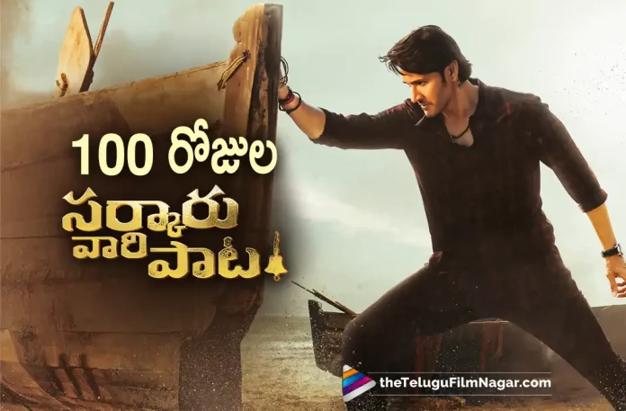 Sarkaru Vaari Paata Completes 100 Days Successfully,Telugu Filmnagar,Latest Telugu Movies News,Telugu Film News 2022,Tollywood Latest,Tollywood Movie Updates,Tollywood Upcoming Movies,Sarkaru Vaari Paata,Sarkaru Vaari Paata Movie,Sarkaru Vaari Paata Telugu,Sarkaru Vaari Paata Movie Completes 100 Days,SuperStar Mahesh Babu,Mahesh Babu Sarkaru Vaari Paata Movie,Mahesh Babu Sarkaru Vaari Paata Movie Completes 100 Days Successfully,Director Parasuram Sarkaru Vaari Paata Movie Completes 100 Days,Mahesh Babu and Keerthy Suresh latest Super Hit Movie Sarkaru Vaari Paata Completes 100 Days