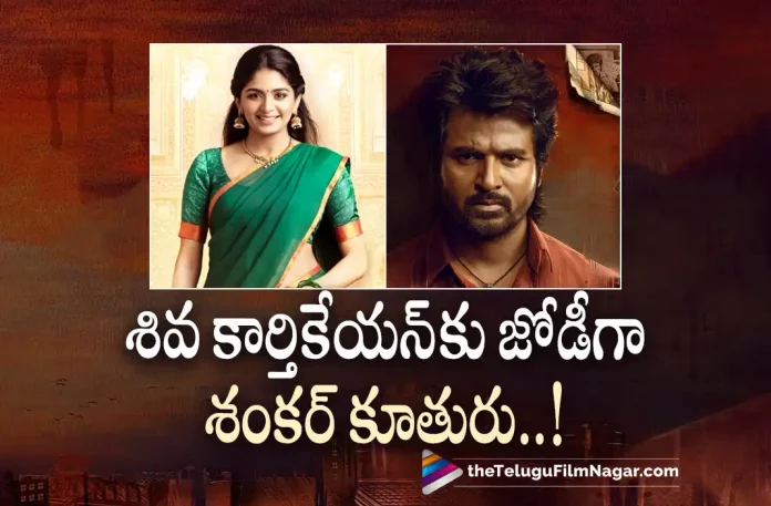 Sivakarthikeyan To Work With Director Shankar Daughter Sivakarthikeyan To Work With Director Shankar Daughter?,Telugu Filmnagar,Latest Telugu Movies News,Telugu Film News 2022,Tollywood Movie Updates,Tollywood Latest News, Sivakarthikeyan,Hero Sivakarthikeyan,Sivakarthikeyan Latest Movie Updates,Sivakarthikeyan Upcoming movies,Sivakarthikeyan new Movie Updates,Sivakarthikeyan Latest Movie News, Sivakarthikeyan To work With Director Shankar Daughter,Shankar Daughter,Aditi Shankar,Actress Aditi Shankar,Shankar Daughter Aditi Shankar To Act with Sivakarthikeyan, Aditi Shankar Upcoming Movie With Sivakarthikeyan