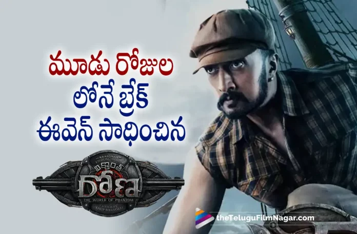 Sudeep’s Vikrant Rona Movie Break Even Done, Telugu Film News 2022,Tollywood Movie Updates,Tollywood Latest News, Telugu Movie Updates, Telugu Filmnagar, Vikrant Rona Movie, Sudeep, Kiccha Sudeep Vikrant Rona to Break Even Done, Vikrant Rona Movie, Vikrant Rona Movie Latest News, Vikrant Rona Telugu Movie, Vikrant Rona Box Office Collection, Vikrant Rona First day box office collections, Vikrant Rona Box office Prediction, Kichcha Sudeep Vikrant Rona, Sudeep Vikrant Rona, Vikrant Rona, Kannada superstar Kiccha Sudeep, Vikrant Rona 100 Crore Box Office Club, Vikrant Rona Worldwide Collection