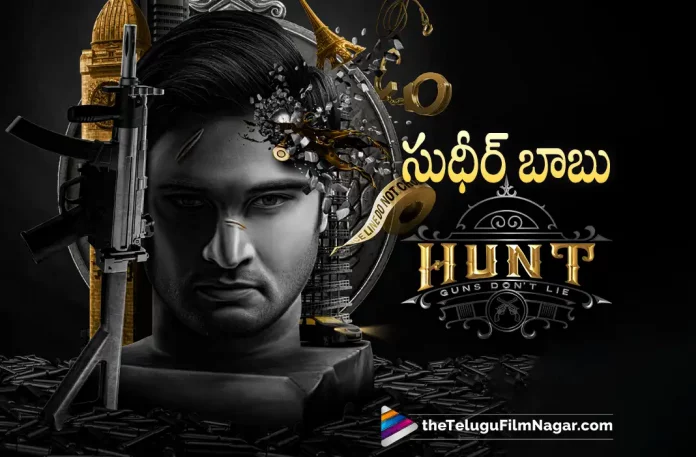 Sudheer Babu Hunt Movie First Look Out, Sudheer Babu New Movie First Look Update, Telugu Filmnagar, Telugu Film News 2022, Tollywood Latest, Tollywood Movie Updates, Latest Telugu Movies News, Sudheer Babu, Hero Sudheer Babu, Sudheer Babu Latest Updates, Sudheer Babu Upcoming Movies, Sudheer Babu New Movie Updates, Sudheer Babu First Look Released From New Movie, Hunt, Sudheer16 Movie latest News And Updates, Sudheer16 Movie First Look Released, Hunt Movie First Look Out, Sudheer Babu Hunt Movie, Hunt Movie,