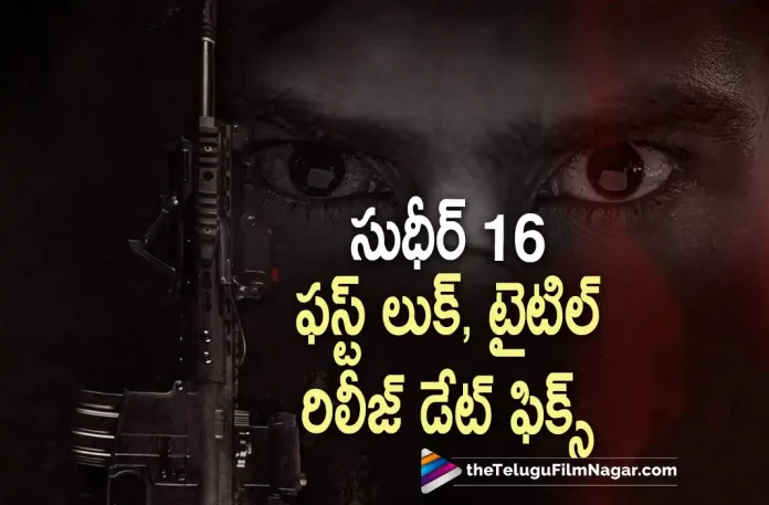 Sudheer Babu Hunt Movie First Look Out, Sudheer Babu New Movie First Look Update, Telugu Filmnagar, Telugu Film News 2022, Tollywood Latest, Tollywood Movie Updates, Latest Telugu Movies News, Sudheer Babu, Hero Sudheer Babu, Sudheer Babu Latest Updates, Sudheer Babu Upcoming Movies, Sudheer Babu New Movie Updates, Sudheer Babu First Look Released From New Movie, Hunt, Sudheer16 Movie latest News And Updates, Sudheer16 Movie First Look Released, Hunt Movie First Look Out, Sudheer Babu Hunt Movie, Hunt Movie,