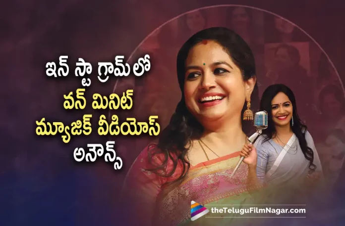 Sunitha announces 1 Min Music videos on Instagram, 1 Min Music videos on Instagram, Singer Sunitha announces 1 Min Music videos, Instagram 1 Min Music videos, 1 Min Music videos, Instagram, Singer Sunitha Instagram, One Minute Music Reels, Singer Sunitha One Minute Music Reels, Instagram 1 Minute Music, Singer Sunitha Latest News And Updates, Singer Sunitha Instagram Updates, Sunitha Upadrasta, Telugu playback singer Sunitha, Telugu Filmnagar, Telugu Film News 2022, Tollywood Latest, Tollywood Movie Updates, Latest Telugu Movies News,