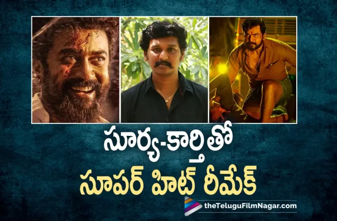 Super Hit Remake with Surya And Karthi Super Hit Remake with Surya And Karthi?, Telugu Filmnagar,Latest Telugu Movies News,Telugu Film News 2022,Tollywood Latest,Tollywood Movie Updates,Lokesh Kanagaraj,Director Lokesh Kanagaraj,Lokesh Kanagaraj Remake Movie With Suriya and Karthi,Lokesh Kanagaraj Plan To Remake a Super Hit Movie with Suriya and Karthi,Ayyappanum Koshiyum Malayalam Movie, Lokesh Kanagaraj Plan to Remake With Surya and Karthi Malayalam Movie Ayyappanum Koshiyum, Lokesh Kanagaraj Upcoming Movie with Karthi and Suriya