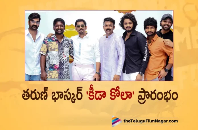 Tharun Bhascker Keeda Cola Movie Launched,Telugu Filmnagar,Latest Telugu Movies News,Telugu Film News 2022,Tollywood Latest, Tollywood Movie Updates,Tharun Bhascker,Director Tharun Bhascker,Tharun Bhascker Upcoming Movie Keeda Cola Movie,Tharun Bhascker New Movie Launched Titled Keeda Cola,Keeda Cola,Keeda Cola Movie Launched,Keeda Cola Telugu Movie,Keeda Cola Movie Latest Updates,Keeda Cola New Movie Updates