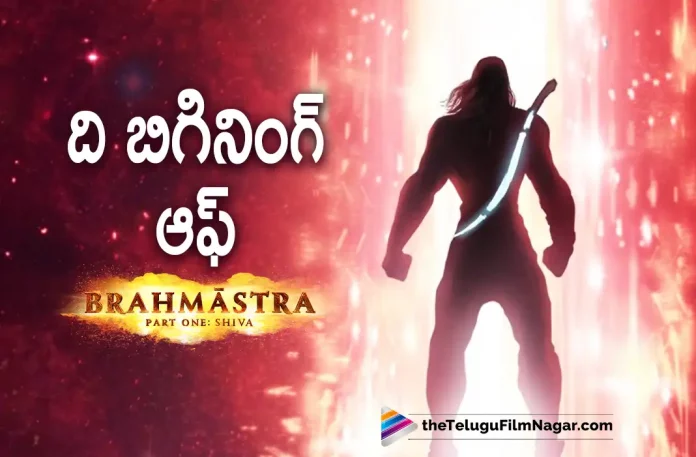 The Beginning of Brahmastra,Brahmastra Part One: Shiva – The Birth, Beginning And Journey Of India’s Most Ambitious Film,Telugu Filmnagar,Latest Telugu Movies News,Telugu Film News 2022,Tollywood Movie Updates,Tollywood Latest News, Brahmastra,Brahmastra Movie,Brahmastra Pan India Movie,Brahmastra Movie Updates,Brahmastra latest Movie Updates,Brahmastra Part 1,Brahmastra India’s Most Ambitious Movie, Brahmastra part 1 is The Birth,Beginning And Journey,Ranbir Kapoor and Alia Bhatt Upcoming Movie Brahmastra Deva Deva Song Teaser Released,Deva Deva Song Teaser From Brahmastra Out Now,Ayan Mukerji,Director Ayan Mukerji, Brahmastra Movie Director Ayan Mukerji,Director Ayan Mukerji Brahmastra Part One Movie
