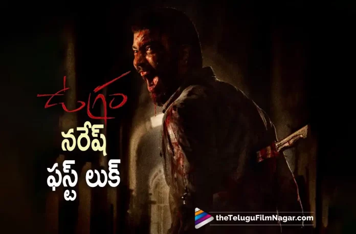 Ugram movie first look out now,Telugu Filmnagar,Latest Telugu Movies News,Telugu Film News 2022,Tollywood Movie Updates,Latest Tollywood Updates,Ugram,Ugram Movie,Ugram Telugu Movie,Ugram Movie Update,Ugram First Look,Ugram Movie First Look,Ugram Telugu Movie First Look,Ugram Movie First Look Poster,Ugram First Look Poster,Ugram Movie Poster,Allari Naresh,Allari Naresh Movies,Allari Naresh New Movie,Allari Naresh Latest Movie,Allari Naresh Ugram First Look,Allari Naresh Ugram Movie First Look,Allari Naresh Ugram Movie,Allari Naresh Ugram,Naresh60,Naresh60 Movie,Vijay Kanakamedala,First Look poster of Ugram,Allari Naresh New Movie Title,Naresh60 Movie Title,First Look poster of Ugram,Ugram First Look Unveiled