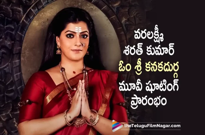 Varalakshmi Sarath Kumar's New Movie Shoot Begins Varalakshmi Sarath Kumar’s New Movie Shoot Begins,Telugu Filmnagar,Latest Telugu Movies News,Telugu Film News 2022,Tollywood Latest,Tollywood Movie Updates,Varalakshmi Sarath Kumar,Actress Varalakshmi Sarath Kumar,Varalakshmi Sarath Kumar Latest Movie Updates, Varalakshmi Sarath Kumar New Movie Shooting Updates,Varalakshmi Sarath Kumar Upcoming Movie Shooting Started,Varalakshmi Sarath Kumar New Movie Shooting Started,Varalakshmi Sarath Kumar New Movie Shooting Begins,Om Shree Kanakadurga,Om Shree Kanakadurga Movie latest Updates,Om Shree Kanakadurga Movie Shooting Updates