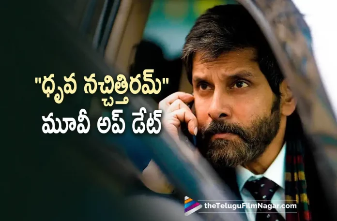 Versatile Actor Chiyaan Vikram New Movie Update,Telugu Filmnagar,Latest Telugu Movies News,Telugu Film News 2022,Tollywood Movie Updates,Tollywood Latest News, Dhruva Natchathira,Dhruva Natchathira Movie,Dhruva Natchathira Movie latest Updates,Chiyaan Vikram Upcoming Movie Dhruva Natchathira,Chiyaan Vikram,Super Star Chiyaan Vikram, Chiyaan Vikram Upcoming Movie,Versatile Actor Chiyaan Vikram Upcoming Movie Dhruva Natchathira,Chiyaan Vikram Cobra movie Releasing on August 11th,Ponniyin Selvan part 1 Chiyaan Vikram Movie Updates