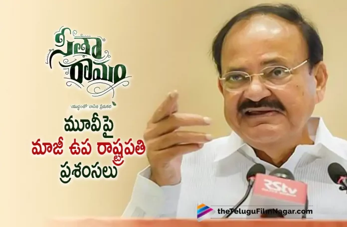 Vice President Venkaiah Naidu is All Praises for Sita Ramam Movie,Telugu Filmnagar,Latest Telugu Movies News,Telugu Film News 2022,Tollywood Latest,Tollywood Movie Updates,Tollywood Upcoming Movies,Sita Ramam Movie, Sita Ramam Telugu Movie, Sita Ramam Movie Updates,Vice President Venkaiah Naidu,Vice President Venkaiah Naidu About Sita Ramam Movie,Venkaiah Naidu All Praises Sita Ramam Movie,Sita Ramam Movie Latest Updates,Vice President Venkaiah Naidu About Sita Ramam Movie