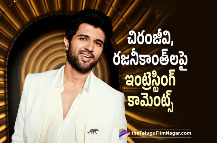 Vijay Deverakonda Interesting Comments on Chiranjeevi & Rajinikanth,Telugu Filmnagar,Latest Telugu Movies News,Telugu Film News 2022,Tollywood Movie Updates,Latest Tollywood Updates,Liger,Liger Movie,Liger Telugu Movie,Liger Movie Promotions,Liger Promotions,Liger Movie Updates,Vijay Deverakonda,Vijay Deverakonda Movies,Vijay Deverakonda Comments on Chiranjeevi And Rajinikanth,Chiranjeevi,Rajinikanth,Vijay Deverakonda About Chiranjeevi And Rajinikanth,Vijay Deverakonda About Chiranjeevi,Vijay Deverakonda About Rajinikanth,Vijay Deverakonda New Movie,Vijay Deverakonda Latest Movie,Vijay Deverakonda Latest News