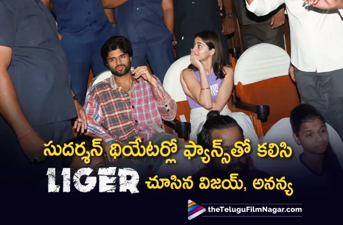 Vijay Deverakonda and Ananya Pandey Watch Liger Movie With Fans,Telugu Filmnagar,Telugu Film News 2022,Telugu Filmnagar,Tollywood Latest,Tollywood Movie Updates,Vijay Deverakonda,Hero Vijay Deverakonda,Rowdy Hero Vijay Deverakonda,Vijay Deverakonda Latest Movie Liger,Liger Movie,Liger,Liger Telugu Movie,Liger Movie Latest Updates,Vijay Deverakonda and Ananya Pandey Watch Liger Telugu Movie with Fans,Liger Telugu Movie Collections Updates,Liger Movie Colletions,Liger Movie Review,Liger Movie Public Talk,Liger Movie Public Response