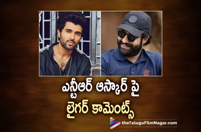 Liger Vijay Deverakonda Supports “NTR For Oscars”,Vijay Deverakonda comments on Oscar for Jr NTR,Telugu Filmnagar,Telugu Film News 2022,Tollywood Latest,Tollywood Movie Updates,Tollywood Upcoming Movies, Jr NTR,Young Tiger Jr NTR,Liger Comments on Jr NTR,Jr NTR Oscar Nomination,Liger Movie,Vijay Deverakond,Hero Vijay Deverakonda,Vijay Devera Konda About Jr NTR Oscar, Vijay Deverakonda About Jr NTR,Vijay Deverakonda Comments on Jr NTR,Vijay Deverakonda Liger Movie Updates,Vijay Deverakonda Upcoming Movie Liger