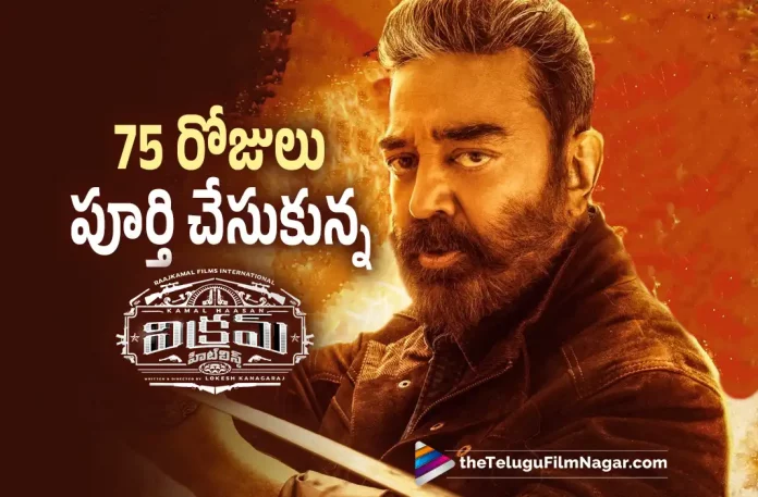 Vikram Movie Completes 75 Days,Telugu Filmnagar,Telugu Film News 2022,Tollywood Latest,Tollywood Movie Updates,Tollywood Upcoming Movies, Vikram,Vikram Movie,Vikram Telugu Movie,Vikram Pan India Movie,Vikram Movie 75days Completed,Vikram Completes 75days,Vikram Movie Collections, Kamal Haasan,Kamal Haasan Vikram Movie Completes 75days,Vikram Movie Latest News,75days For Vikram Movie,Vikram Blockbuster Movie Completes 75days