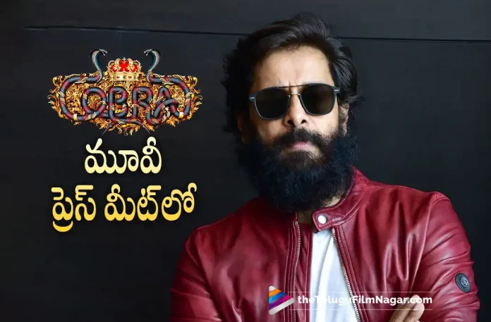 Vikram Speech At Cobra Press Meet, cobra press meet, Actor Vikram Superb Telugu Speech, Cobra Movie Press Meet, Chiyaan Vikram Speech, Chiyaan Vikram, Srinidhi Shetty, Chiyaan Vikram Speech At Cobra Movie Press Meet, Chiyaan Vikram Jolly Speech, Cobra Press Meet At coimbatore, Vikram new movie, Chiyaan Vikram UpComing Movie, Press Meet, Vikram Speech, Tollywood Movie Updates, Tollywood Latest News, Telugu Filmnagar, Telugu Film News 2022, Latest Telugu Movies News,